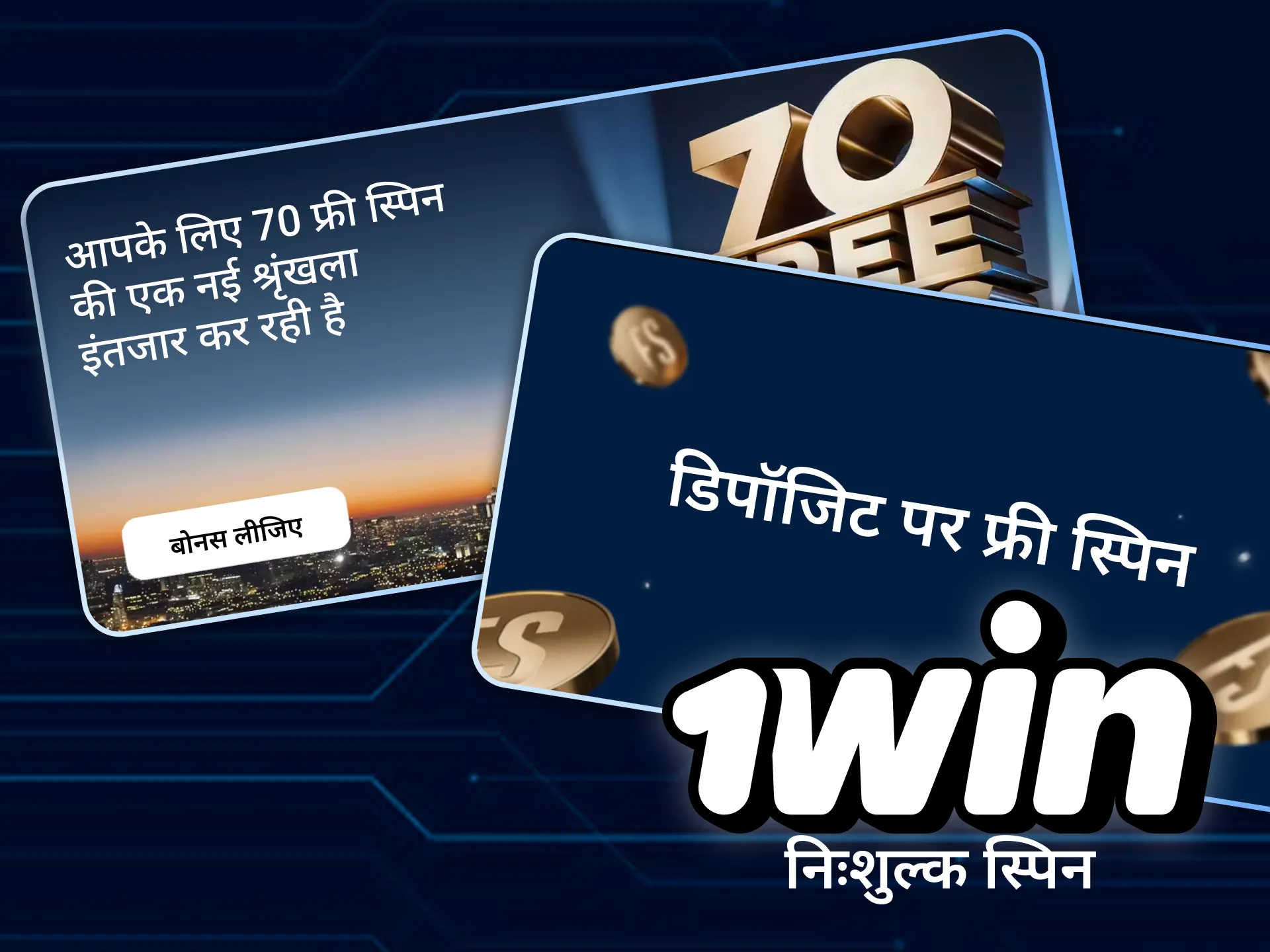 कैसीनो का वेलकम फ्री स्पिन प्रमोशन।