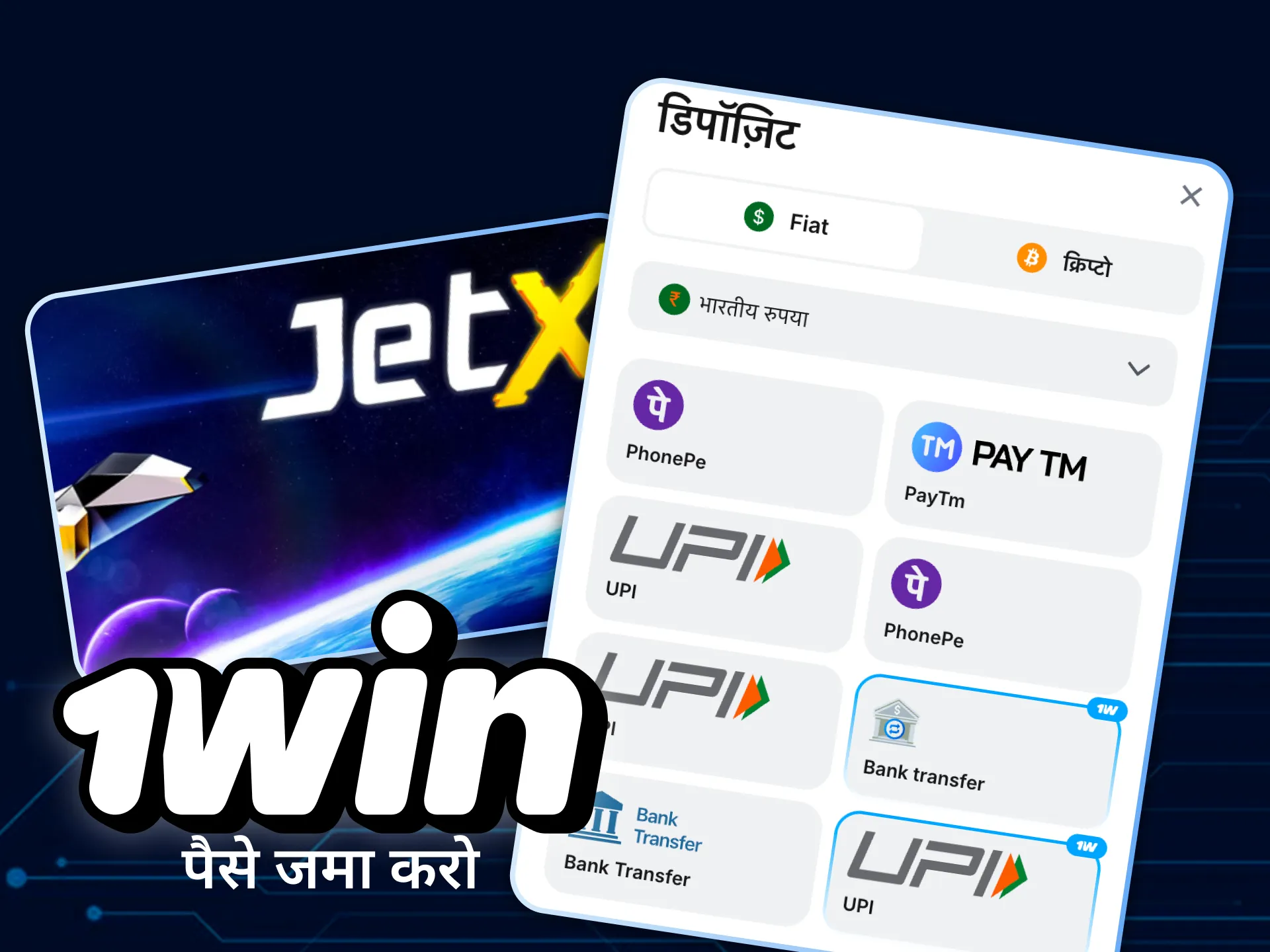 अपना 1win खाता टॉप अप करें।