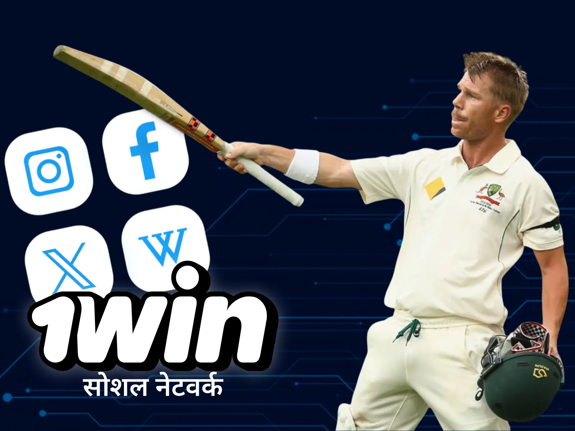 1win से जुड़ी अपडेट्स के लिए डेविड वार्नर को सोशल मीडिया पर फॉलो करें।